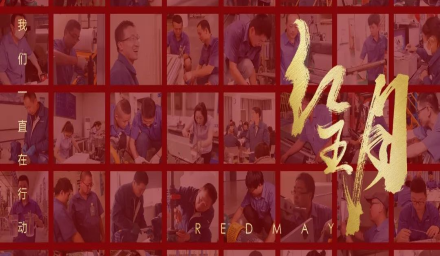 卓越，實(shí)干，篤行。紅五月的那些人和那些事