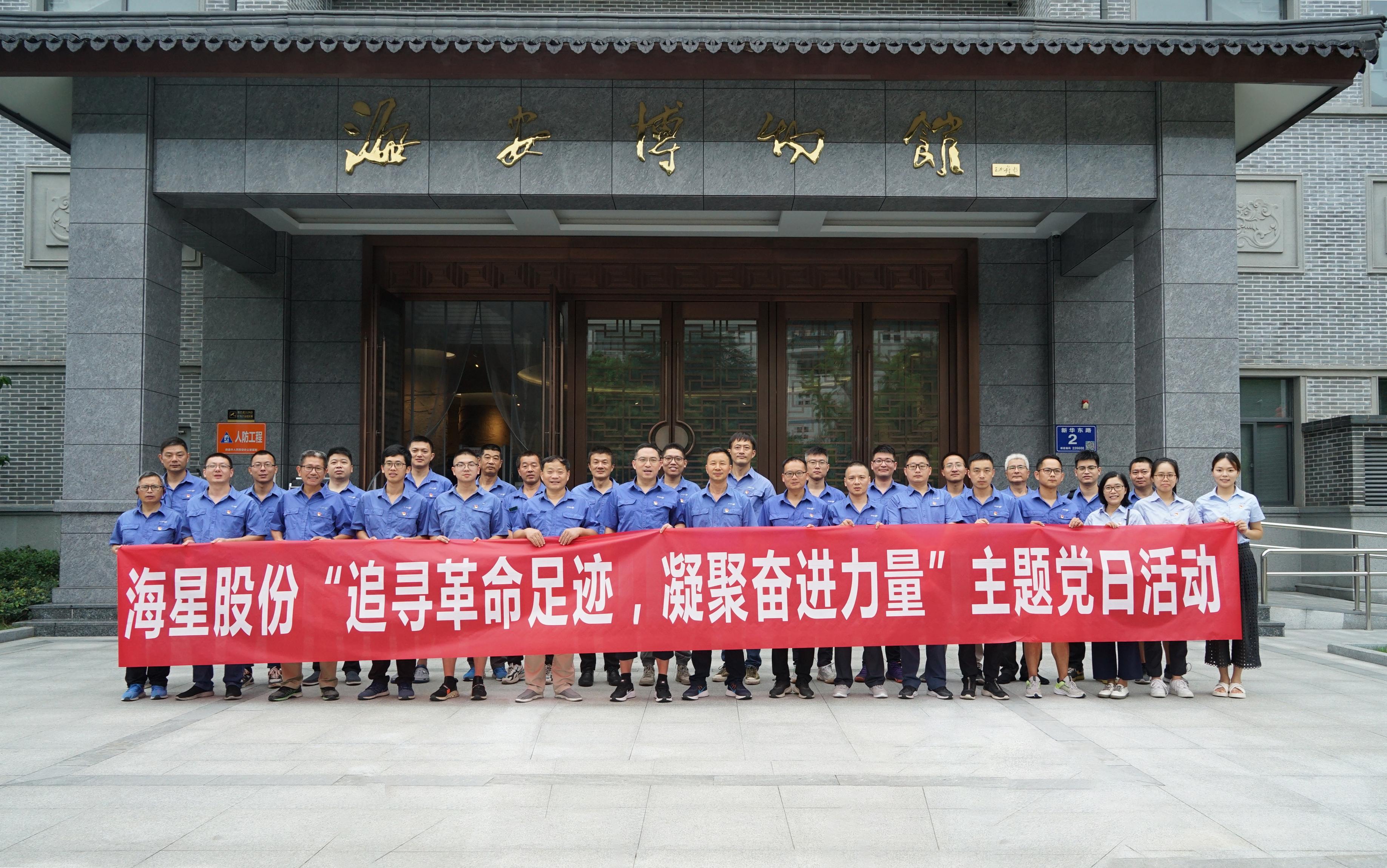 南通海星集團黨委“追尋革命足跡，凝聚奮進(jìn)力量”主題黨日活動(dòng)圓滿(mǎn)開(kāi)展