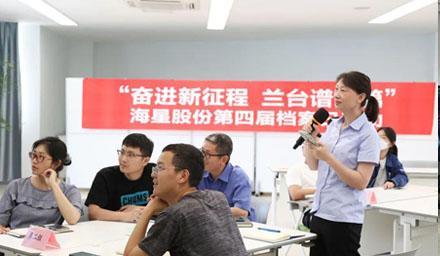 “奮進(jìn)新征程?蘭臺譜新篇”，海星股份第四屆檔案日活動(dòng)