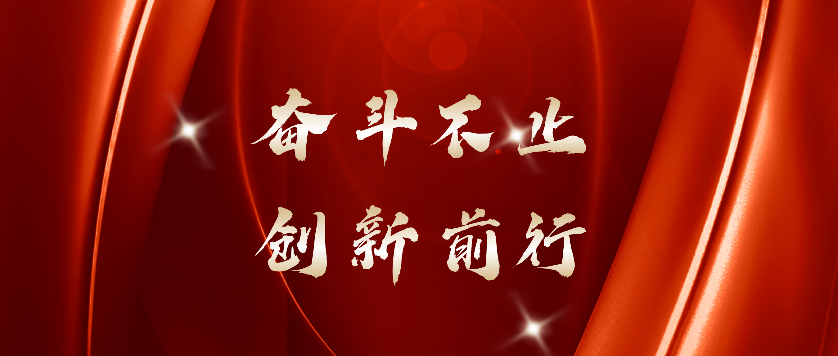 紅五月收官 | 奮斗不止，創(chuàng  )新前行！