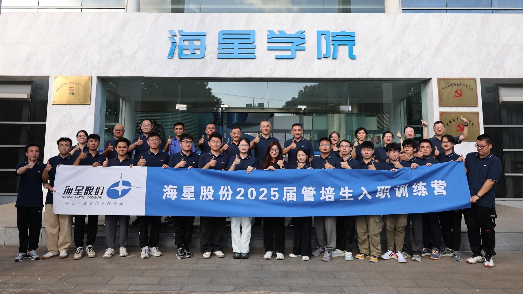 2025屆管培生入職訓練營(yíng)圓滿(mǎn)落幕 | 以夢(mèng)為馬，共赴海星新征程